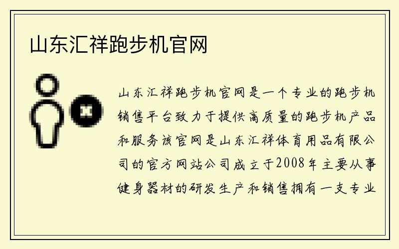 山东汇祥跑步机官网