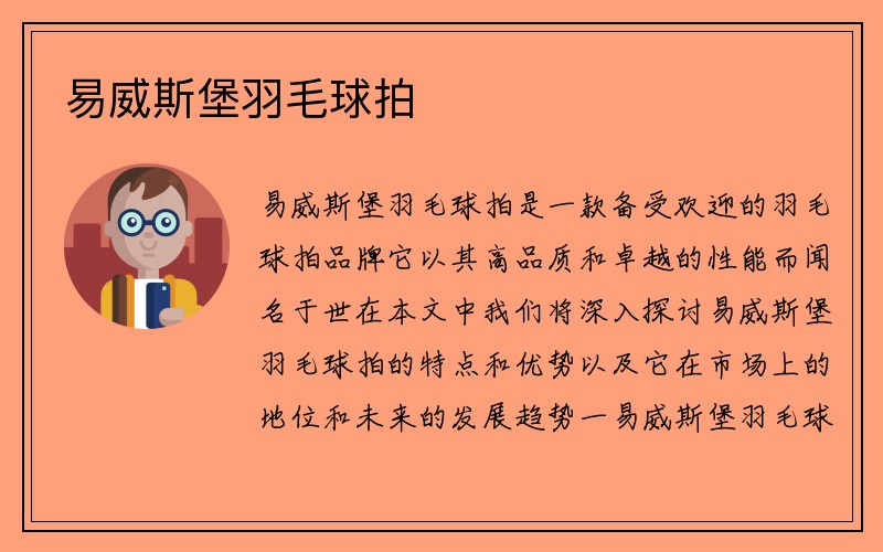 易威斯堡羽毛球拍