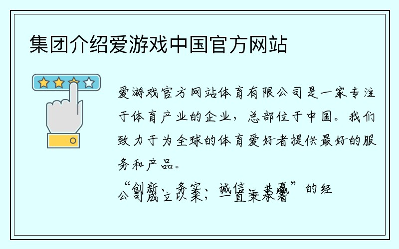 集团介绍爱游戏ayx